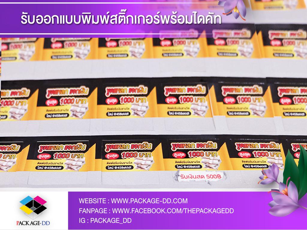 รับผลิตสติกเกอร์ขูด,สติกเกอร์ขูด (Scratch-off Sticker)