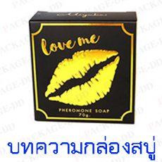 กล่องสบู่ กล่องสบู่-บทความ1