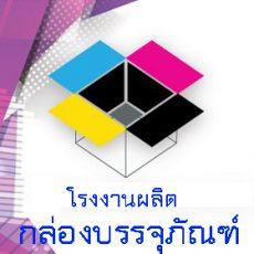โรงผลิตกล่องบรรจุภัณฑ์ โรงงานผลิตบรรจุภัณฑ์-cover