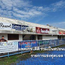 Package-dd ร่วม สนับสนุน ทีมจันทบุรี FC