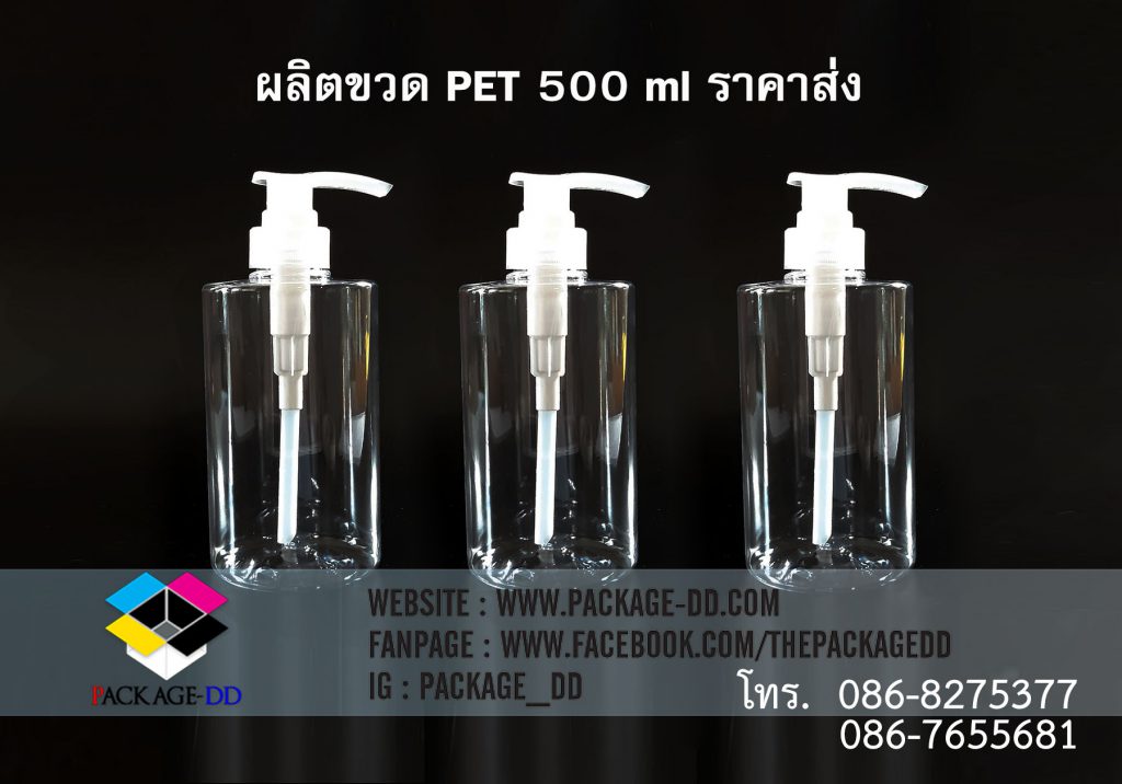 ขวด PET 500 ml ราคาส่ง