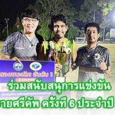 การแข่งขันฟุตบอล 11 คน “เขาบายศรีคัพ ครั้งที่ 6 ประจำปี 2565 ”