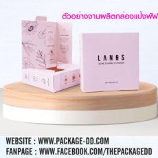 ผลิตกล่องแป้งพัฟ