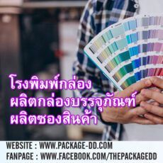 โรงพิมพ์กล่อง ใกล้ฉัน ผลิตกล่องบรรจุภัณฑ์ กล่องสินค้า หลายรูปแบบ