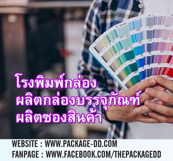 โรงพิมพ์กล่อง ใกล้ฉัน ผลิตกล่องบรรจุภัณฑ์ กล่องสินค้า หลายรูปแบบ