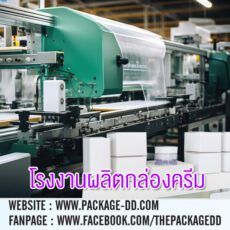 โรงงานผลิตกล่องครีม, packaging manufacturing factory, รับผลิตกล่องครีม