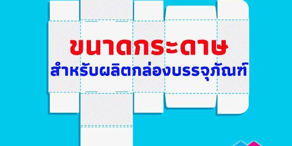 ขนาดกระดาษ
