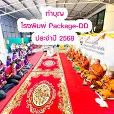 ทำบุญโรงพิมพ์ 2568