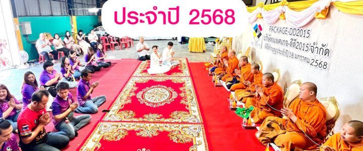ทำบุญโรงพิมพ์ 2568