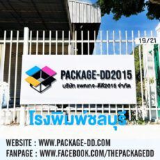 โรงพิมพ์ Package-dd2015 โรงพิมพ์ชลบุรี ครบวงจรงานพิมพ์เพื่อธุรกิจคุณ โรงพิมพ์กล่องชลบุรี