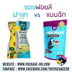 ซองฟอยล์แบบฝาจุก vs แบบฉีก เลือกแบบไหนดีให้แบรนด์ดูโปร ซองฝาจุกและซองแบบฉีก