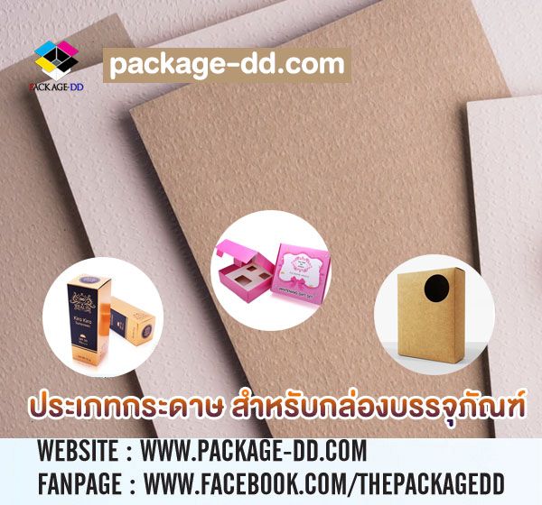ประเภทกระดาษ สำหรับ ผลิตกล่องบรรจุภัณฑ์