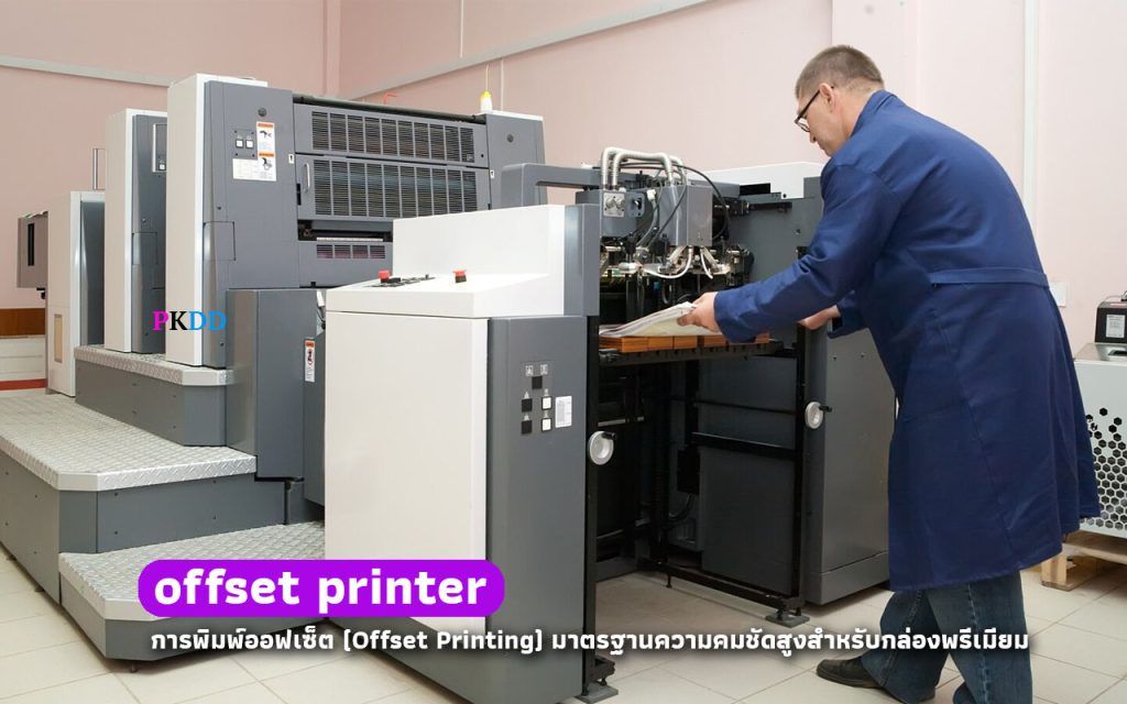 เครื่องพิมพ์ offset printer