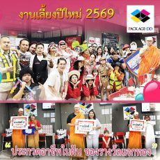 งานเลี้ยงปีใหม่ 2569