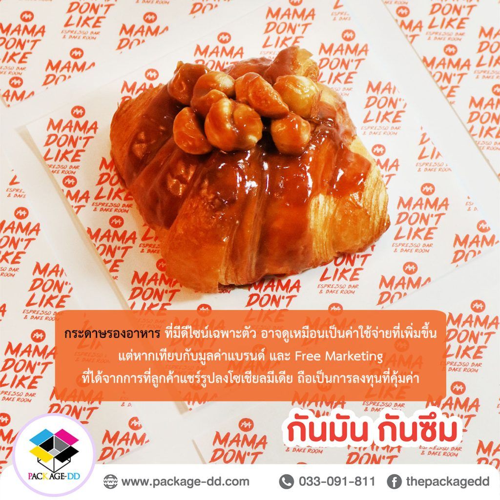 กระดาษรองอาหาร ที่มีดีไซน์เฉพาะตัว  เพิ่มมูลค่าแบรนด์ Free Marketing