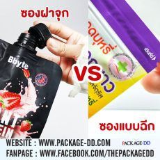 สั่งทำซองฟอยล์, ซองฝาจุก vs ซองแบบฉีก