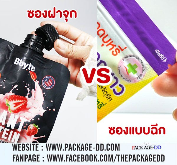 สั่งทำซองฟอยล์, ซองฝาจุก vs ซองแบบฉีก