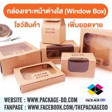 กล่องเจาะหน้าต่างใส (Window Box)