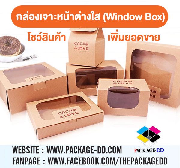 กล่องเจาะหน้าต่างใส (Window Box)