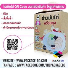 ใส่ QR Code บนกล่องสินค้า