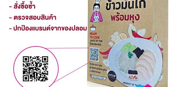 ไอเดีย ใส่ QR Code บนกล่องสินค้า ให้ลูกค้าสแกนรีวิว ซื้อซ้ำ และป้องกันสินค้าปลอม ใส่ QR Code บนกล่องสินค้า