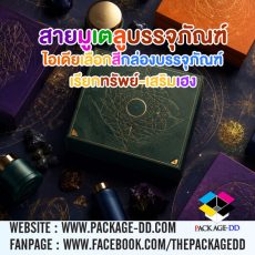 สายมูเตลูบรรจุภัณฑ์