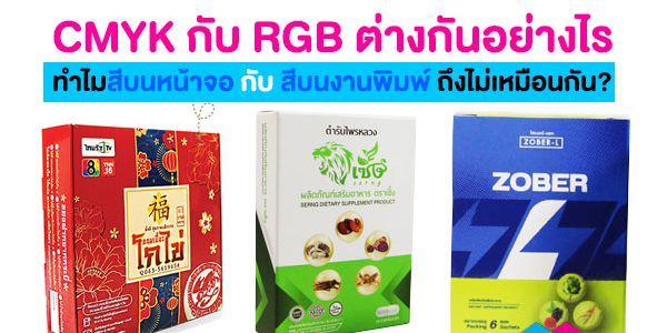 CMYK กับ RGB ต่างกันอย่างไร