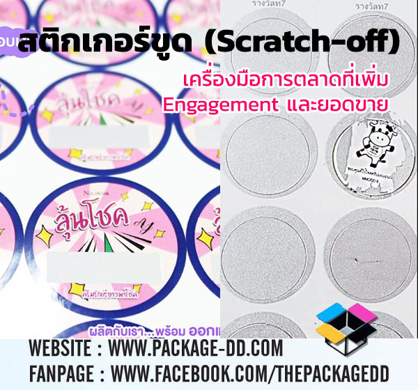 สติกเกอร์ขูด (Scratch-off Sticker)