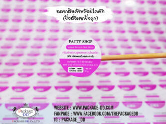 รับผลิตสติกเกอร์ฉลากสินค้า