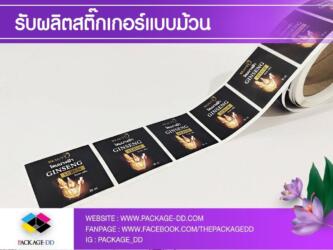 รับผลิตสติกเกอร์ฉลากสินค้า รับผลิตสติกเกอร์ม้วน สติกเกอร์ฉลากสินค้า