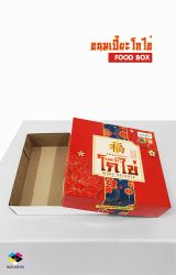 รับผลิตกล่องขนม เปี๊ยะโกไข่