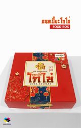 รับผลิตกล่องขนม เปี๊ยะโกไข่