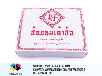 รับผลิตกล่องขนม ของกิน ขนมเต้าส้อ3