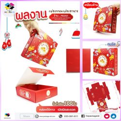 รับผลิตกล่องขนม อาหาร