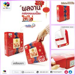 รับผลิตกล่องขนม อาหาร