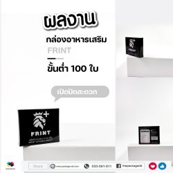 รับผลิตกล่องอาหารเสริม