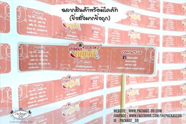 รับผลิตสติกเกอร์ฉลากสินค้า