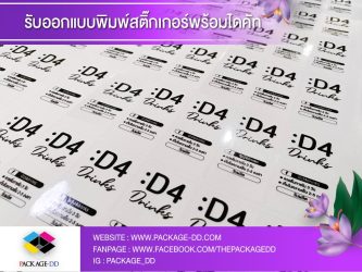 รับทำสติกเกอร์ฉลากสินค้า