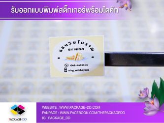 รับทำสติกเกอร์ฉลากสินค้า