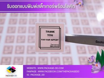 รับผลิตสติกเกอร์ติดสินค้า