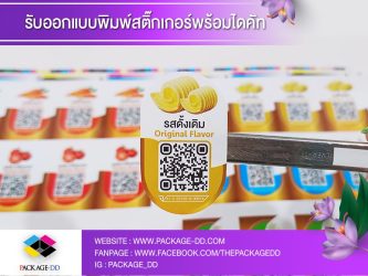 พิมพ์สติ๊กเกอร์ โลโก้ ฉลากสินค้า
