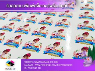 รับผลิตสติกเกอร์ฉลากสินค้า รับผลิตสติกเกอร์ม้วน
