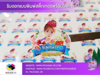 รับผลิตสติกเกอร์ฉลากสินค้า รับผลิตสติกเกอร์ม้วน