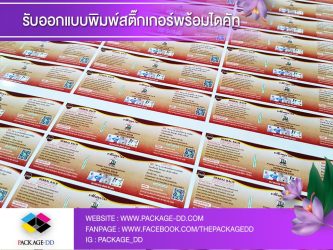 พิมพ์สติ๊กเกอร์ โลโก้ ฉลากสินค้า