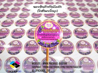 สติกเกอร์ ครีมเมล็ดองุ่น