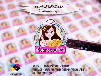 รับทำสติกเกอร์ฉลากสินค้า
