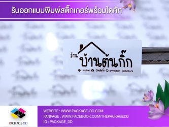 สติกเกอร์ฉลากสินค้า รับผลิตสติกเกอร์ม้วน สายคาดกล่อง