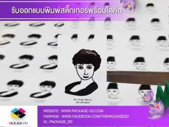 สติ๊กเกอร์ฉลากสินค้า รับผลิตสติกเกอร์ม้วน