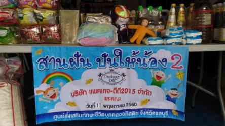 สานฝัน ปันให้น้อง ครั้งที่ 2-40