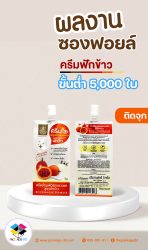 รับผลิตซองฟอยล์ติดจุก